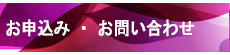 お問い合わせお申込み